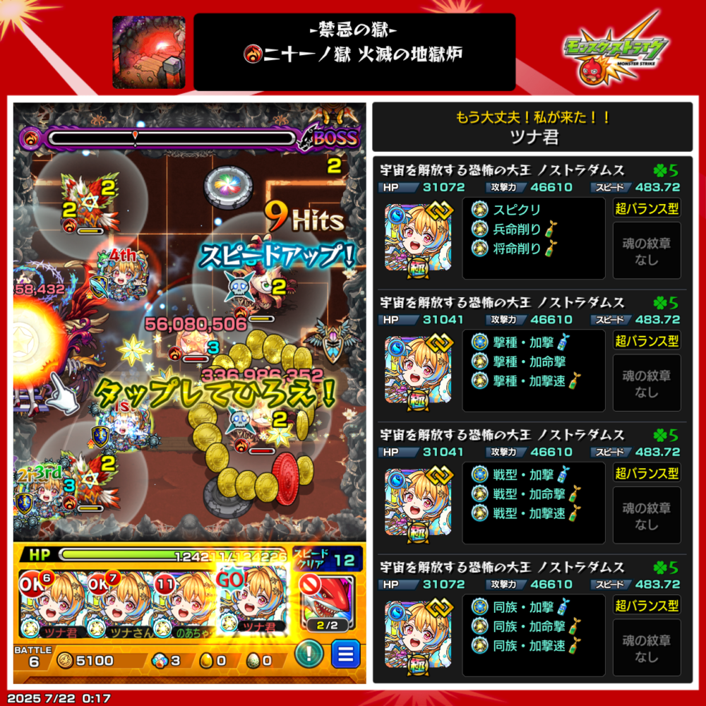 モンスト禁忌の獄・裏21ノ獄ボス戦のスクリーンショット。4体すべてノストラダムス編成で攻略中。画面には大量の敵、友情発動による高ダメージ演出、画面右に各ノストラダムスの詳細情報が表示されている。