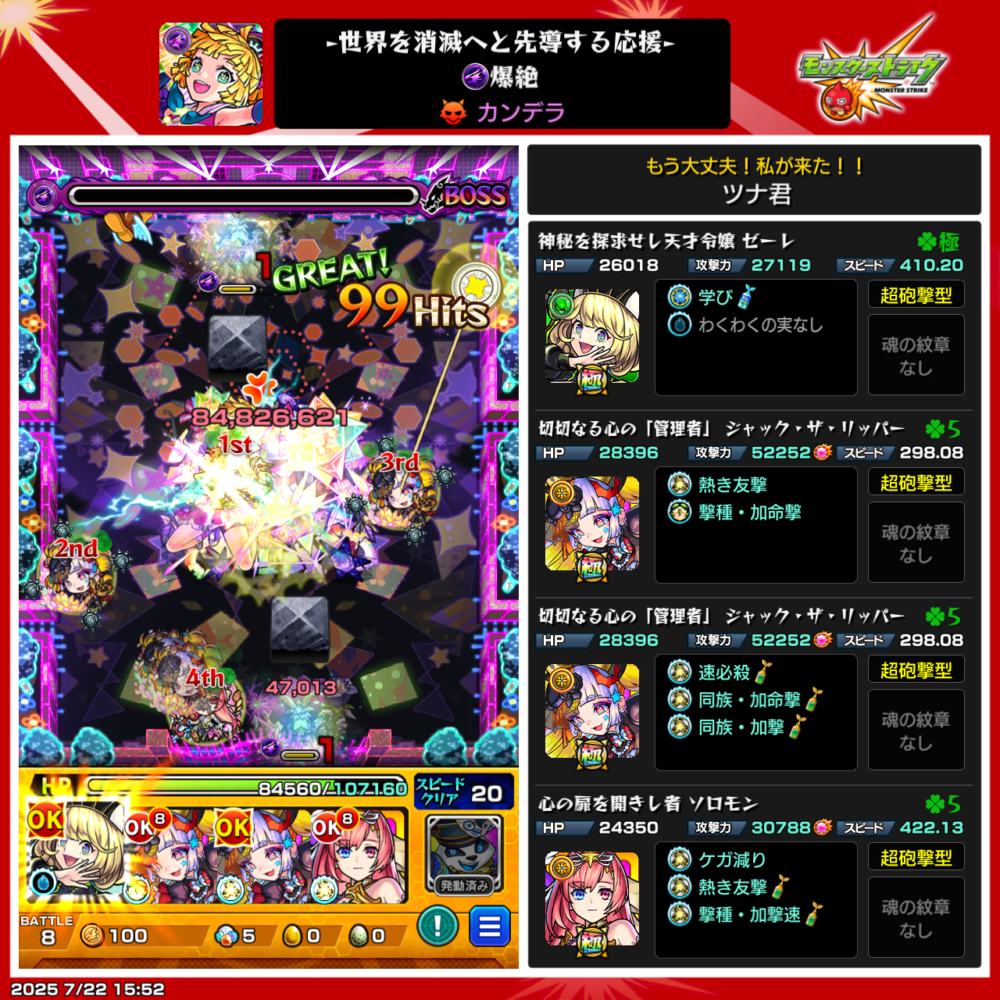 モンスト爆絶カンデラのボス戦スクリーンショット。ゼーレ、ジャック・ザ・リッパー、ソロモンの編成で、友情コンボにより約8400万ダメージを与えている場面。画面右には各キャラの詳細ステータスとわくわくの実、紋章情報が表示されている。