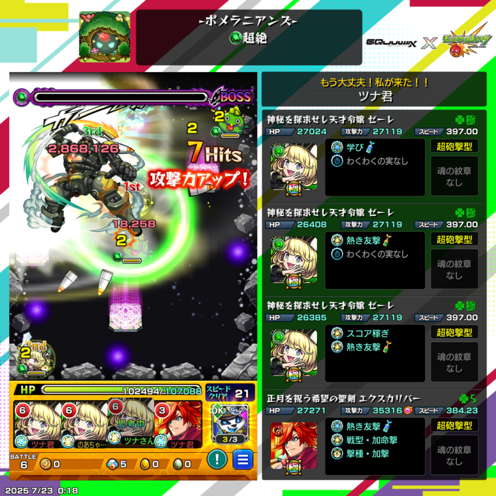 モンスト『ポメラニアンズ・超絶』ボス戦のスクリーンショット。ゼーレ3体とエクスカリバーを編成し、友情コンボでボスに約280万ダメージを与える場面。右側には各キャラの詳細ステータスとわくわくの実が表示されている。