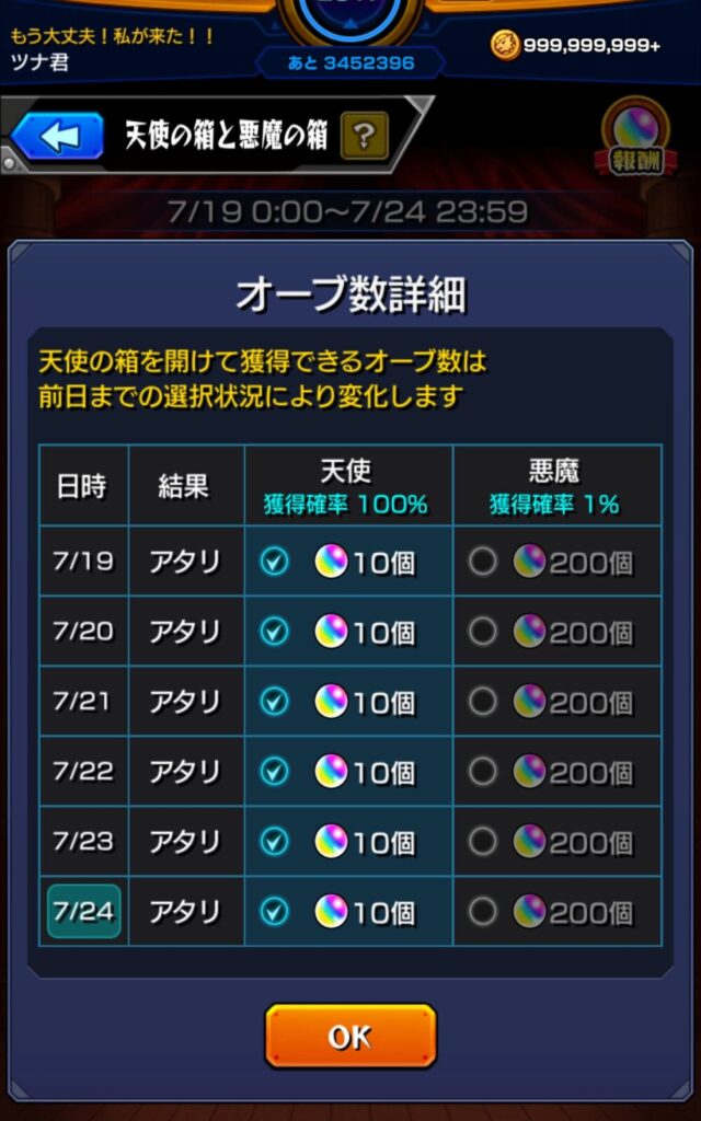モンスト『天使の箱と悪魔の箱』オーブ獲得結果の詳細画面。2025年7月19日〜24日までの6日間、すべて“天使”を選び、各日10個ずつ、合計60個のオーブを獲得。天使の獲得確率は100%、悪魔は1%で200個。