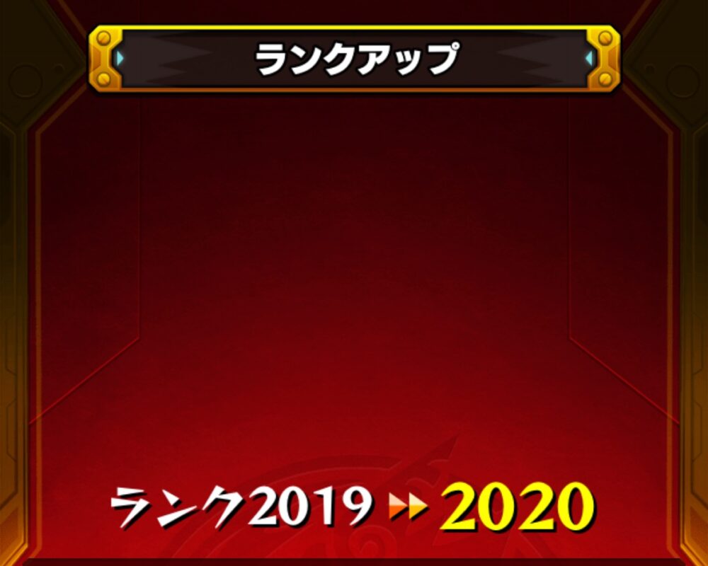 モンストのランクアップ画面。ランク2019から2020に到達したことを示すシンプルな赤背景の演出画面。