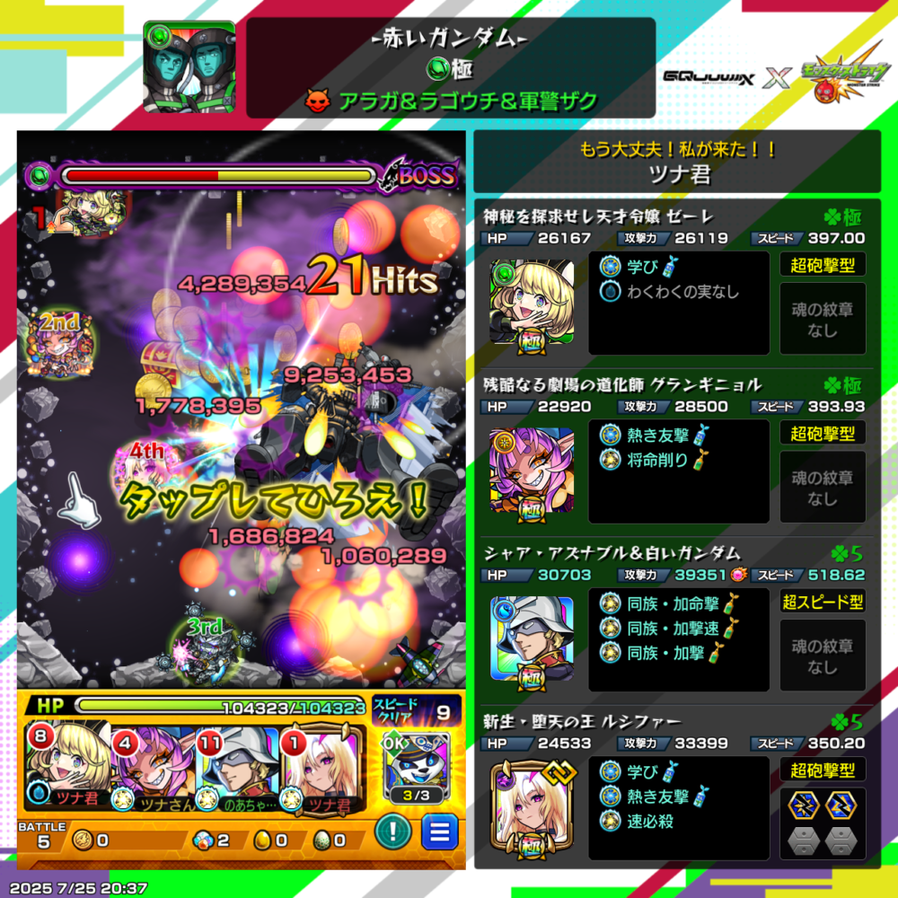 モンスト『赤いガンダム・極』のボス戦スクリーンショット。アラガ&ラゴウチ&軍曹ザクに対し、ゼーレ、グランギニョル、シャア&白いガンダム、ルシファーを編成し、複数の友情コンボで大ダメージを与える場面。“タップしてひろえ!”の演出が表示されている。右側には各キャラの詳細ステータスが掲載されている。