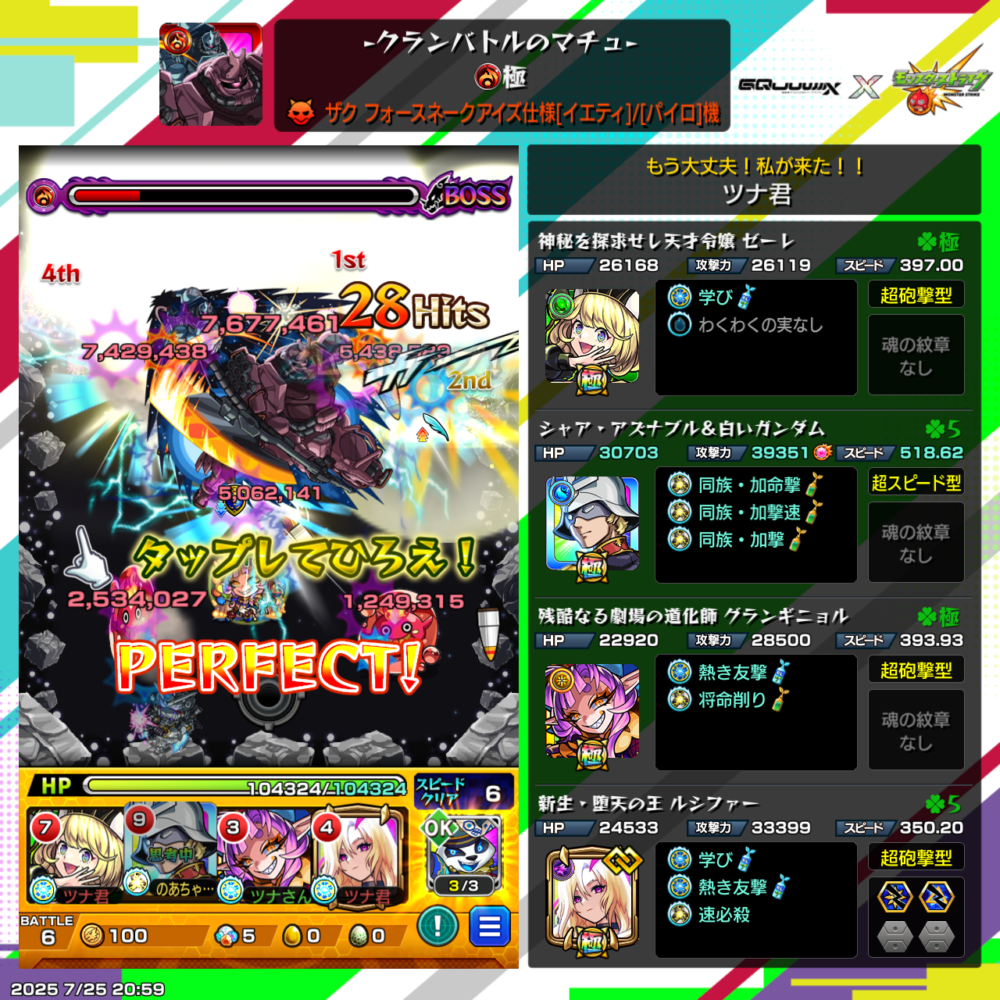 モンスト『クランバトルのマチュ(極)』ボス戦のスクリーンショット。ザク フォースネークアイズ仕様(イエティ/バイロ機)に対し、ゼーレ、シャア&白いガンダム、グランギニョル、ルシファーを編成し、友情と直殴りで大ダメージを与え“PERFECT”の表示が出ている場面。右側には各キャラの詳細ステータスが表示されている。