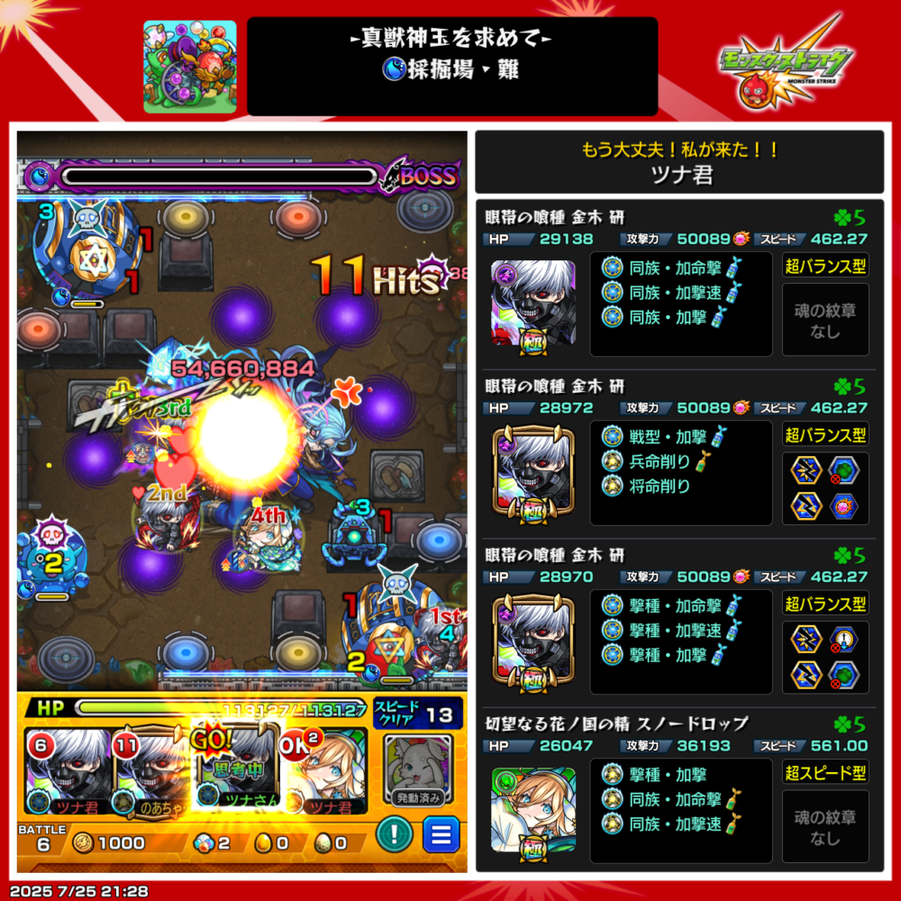 真獣神玉を求めて・採掘場(難・水属性)』のボス戦スクリーンショット。金木研3体とスノードロップの編成で、加速床を活用しながら弱点ループヒットでボスに約5400万ダメージを与えている場面。右側には各キャラの詳細ステータスと紋章・わくわくの実が表示されている。