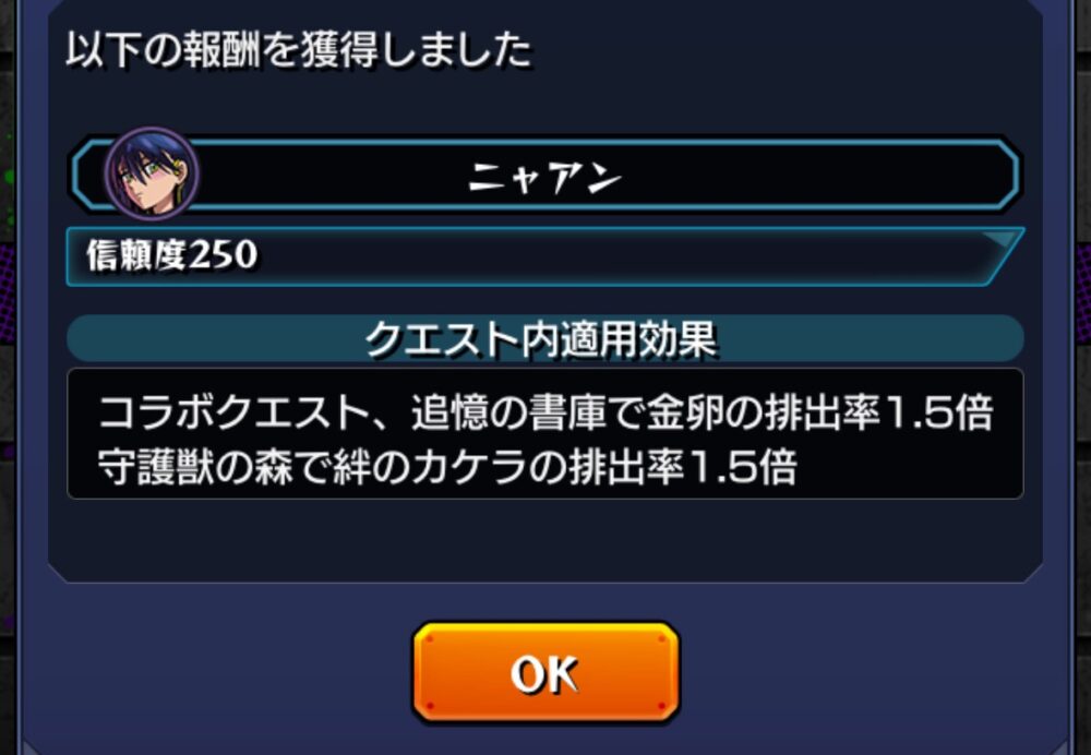 モンストの守護獣『ニャアン』の信頼度250達成時の報酬画面。クエスト内適用効果として、コラボクエスト・追憶の書庫で金卵の排出率1.5倍、守護獣の森で絆のカケラの排出率1.5倍が表示されている。