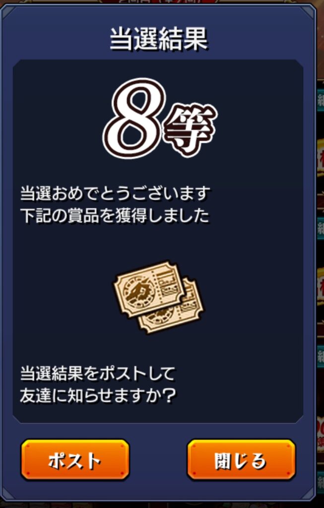 モンストの『必ず当たる!超・獣神くじ』当選結果画面。表示された等級は8等で、チケットアイテムを獲得。