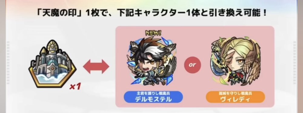 「天魔の印」1枚で交換可能なキャラクター紹介画像。天魔の印×1と引き換えに、「デルモステル(主君を護りし孤高兵)」または「ヴィレディ(誓約を守りし義義兵)」のいずれか1体と交換できることが示されている。