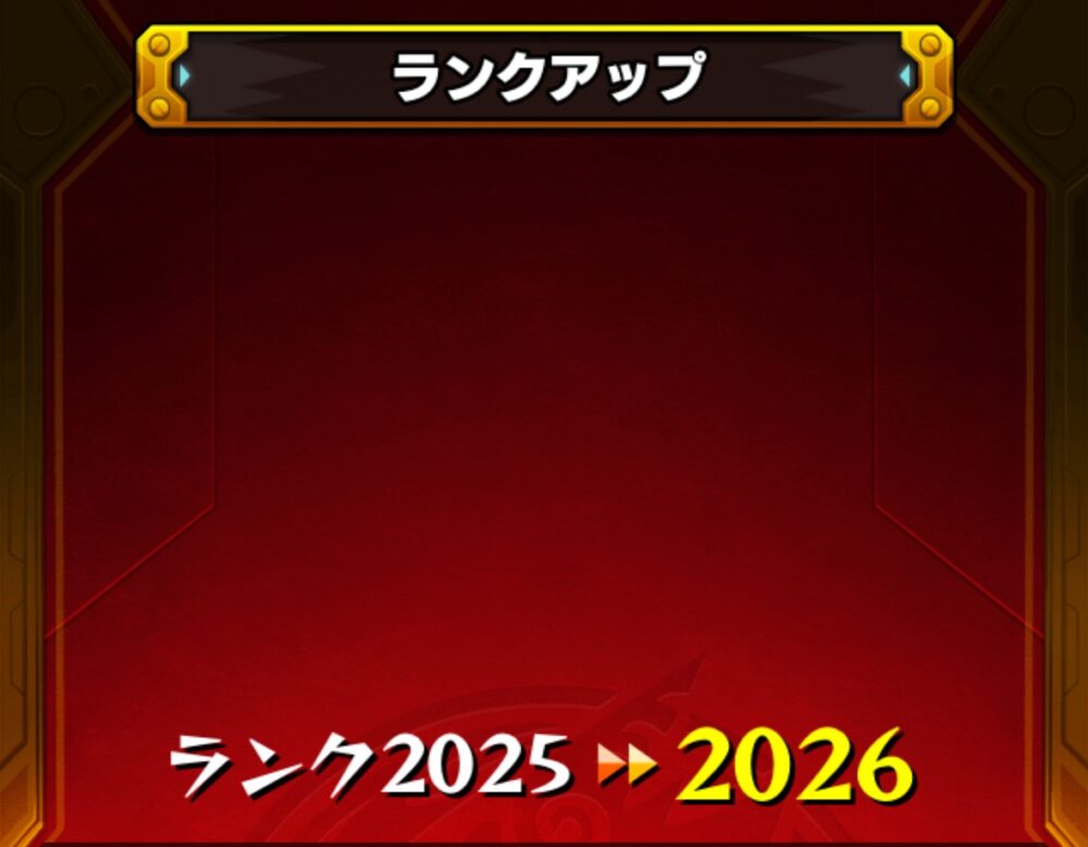 モンストのランクアップ画面。プレイヤーランクが2025から2026に上昇した様子を示す赤背景の演出画面。