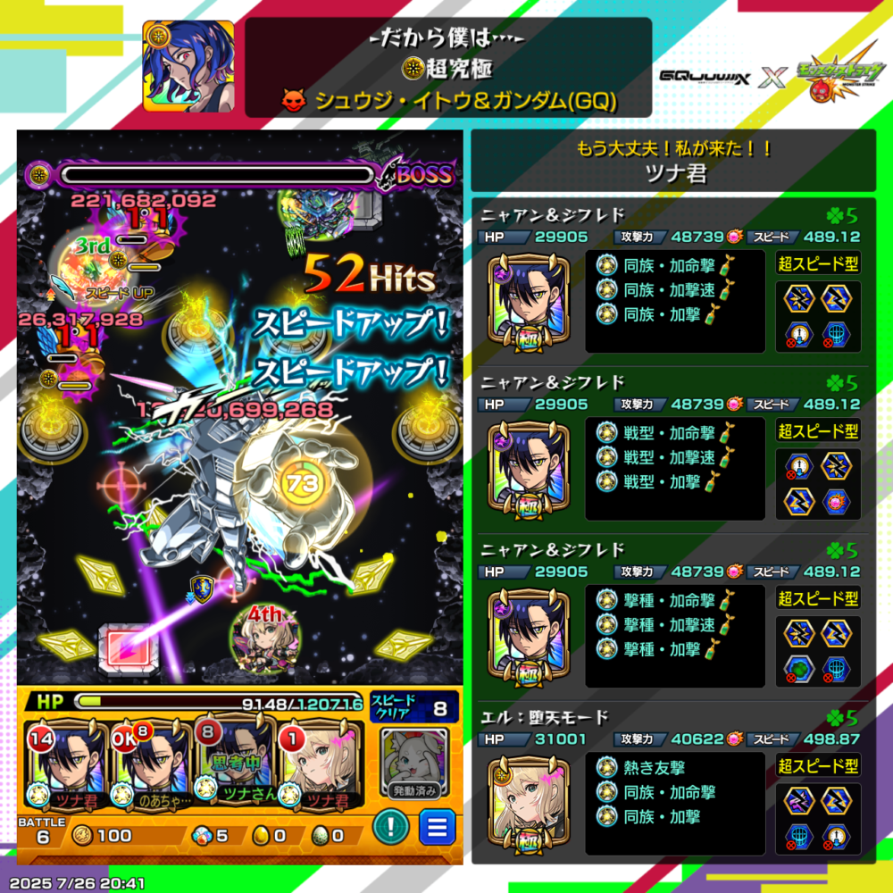 モンストの超究極クエスト『だから僕は…』攻略中のバトル画面。ボスに大ダメージを与え、スピードアップのエフェクトが表示されている。右側には使用キャラ編成(ニャアン&ジフレド×3、エル〈堕天モード〉)が表示。