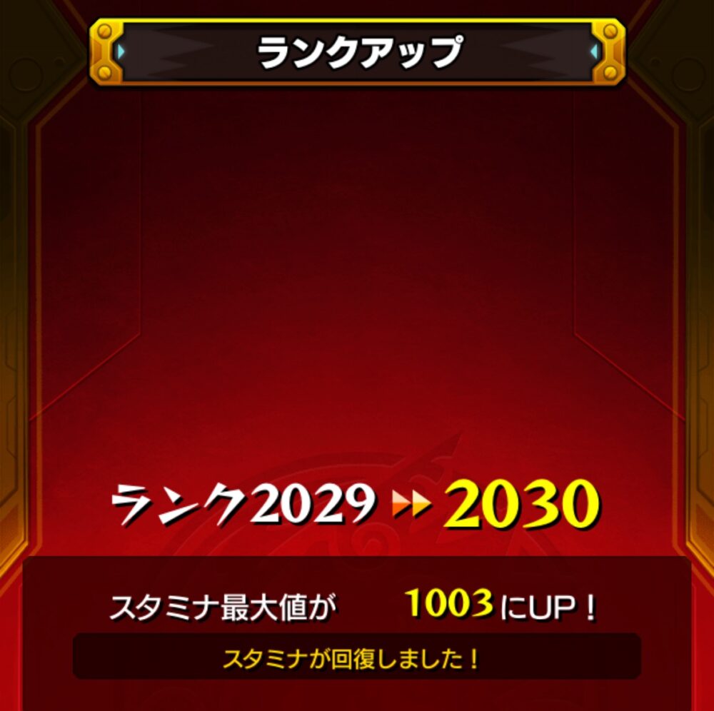 モンストのランクアップ画面。ランクが2029から2030に上昇し、スタミナ最大値が1003にアップ。スタミナが全回復したことが表示されている。