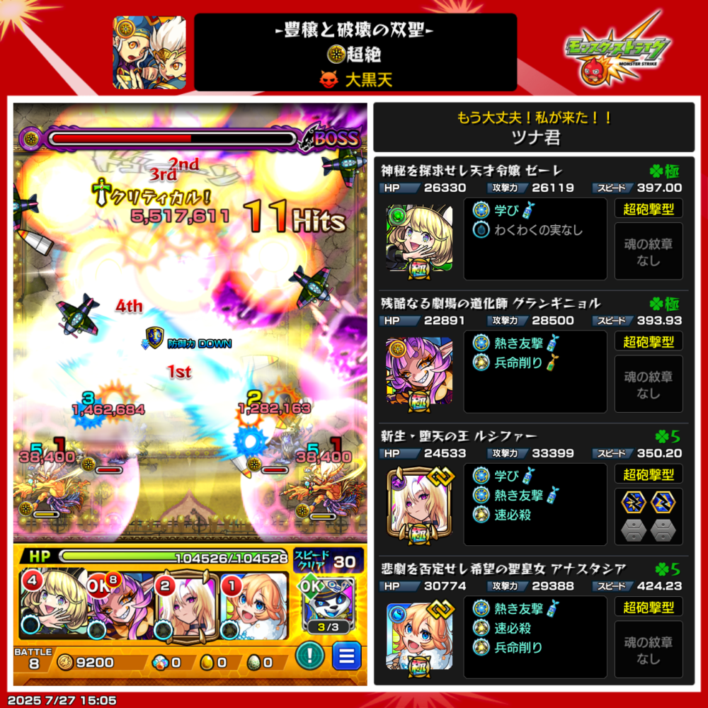 モンスト「豊穣と破壊の双聖・超絶 大黒天」ステージのバトル8ボス戦。ゼーレやグランギニョル、ルシファーなどを編成し、友情コンボで大ダメージを与えている場面。右側には各キャラのステータスとわくわくの実が表示されている。