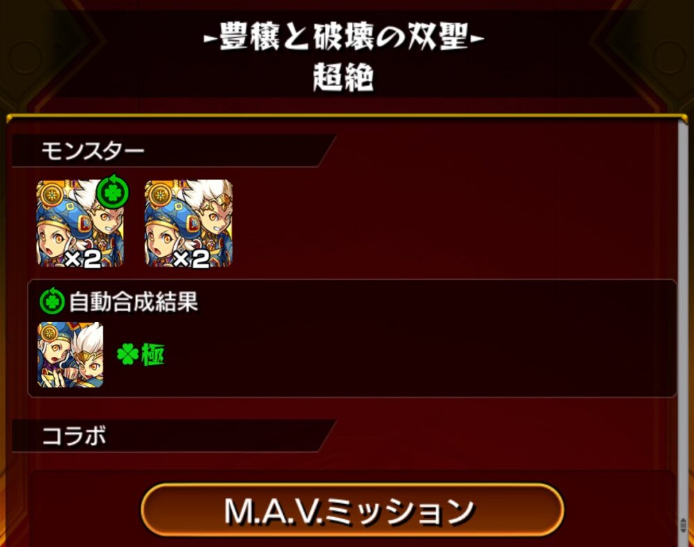 モンスト「豊穣と破壊の双聖・超絶」クエストのクリア後画面。草属性キャラが2体ずつドロップし、自動合成機能によりラック極のキャラが1体完成。M.A.Vミッションボタンも表示されている。