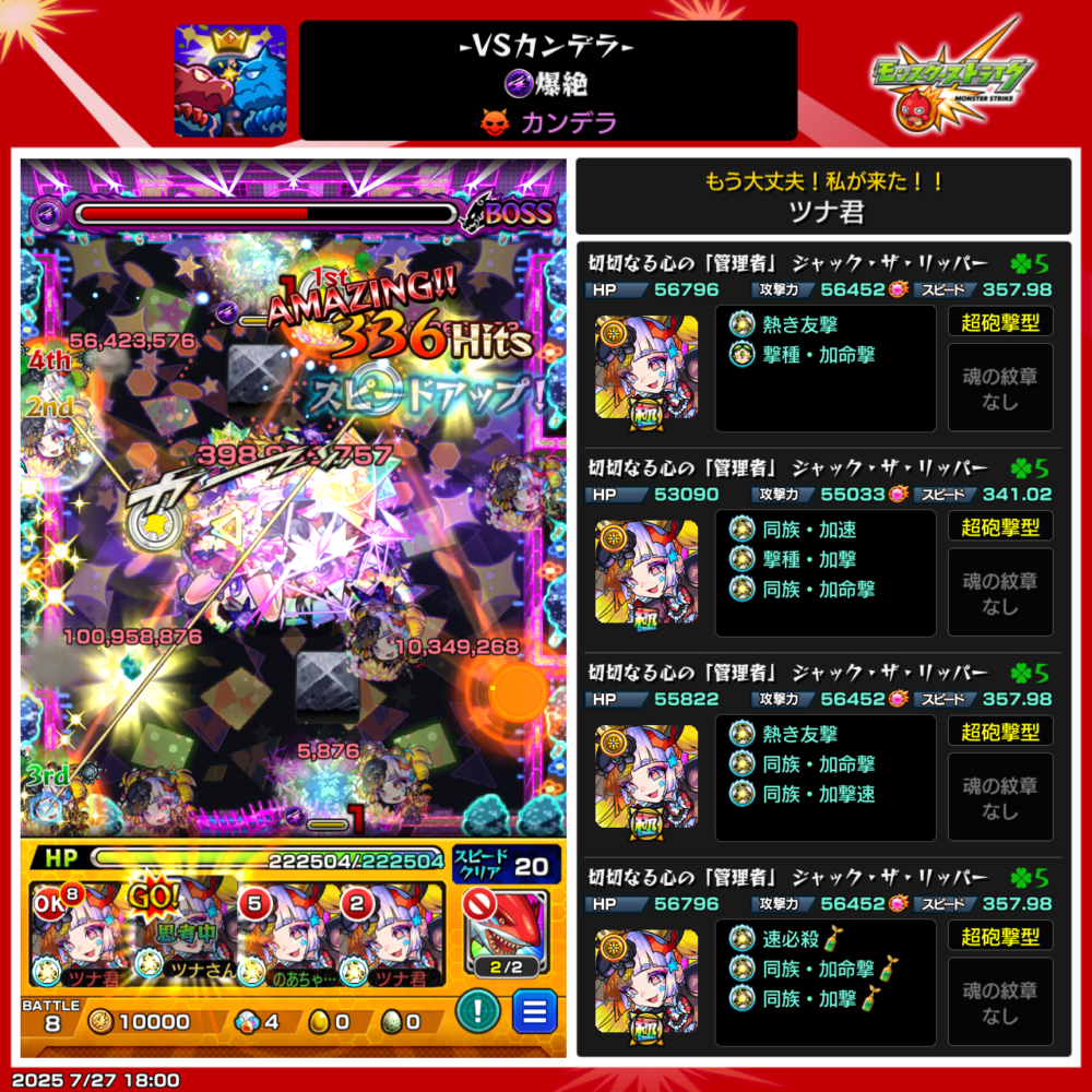 モンストの「VSカンデラ」爆絶クエストのバトルシーン。ジャック・ザ・リッパー4体編成で、スピードアップ演出とともに華麗な友情コンボが炸裂。「AMAZING!!」の文字とともに336ヒットを記録し、大ダメージを与えている様子。右側にはツナ君の全キャラのステータスとわくわくの実が表示されている。