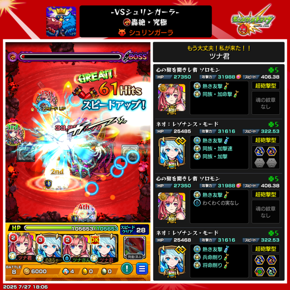 モンストの「VSシュリンガーラ」轟絶クエストのバトル画面。中央でシュリンガーラに攻撃がヒットし、「スピードアップ!」と表示。右側にはツナ君の編成が表示されており、「レノンナンス・モード」や「レイロモン」などが編成されている。ボスHPとプレイヤーのHPがそれぞれ確認できる。
ChatGPT に質問する