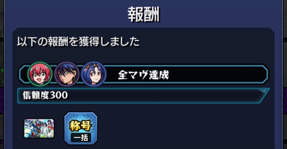 モンストのM.A.V.ミッション報酬画面。全マヴ達成の実績を獲得し、信頼度が300に到達。報酬として称号やイラスト付きアイコンが表示されている。