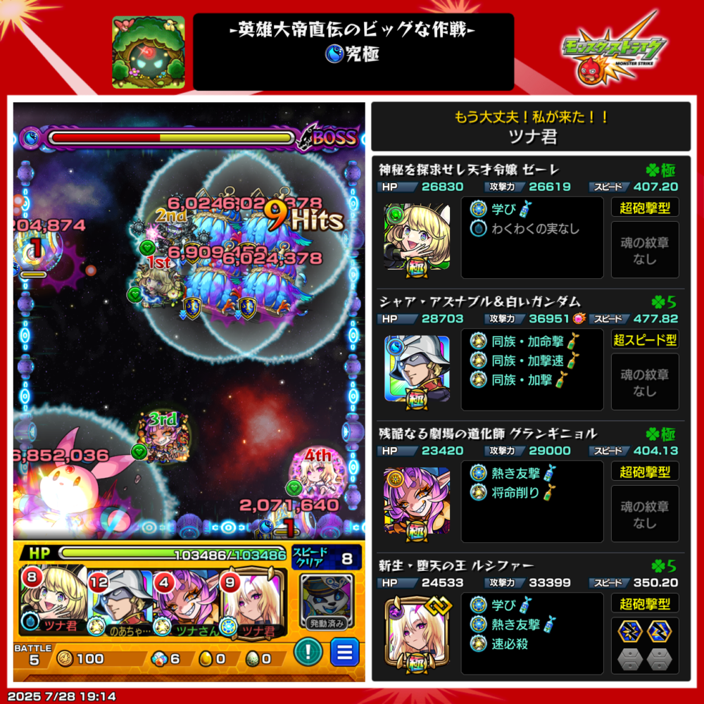 モンストの究極クエスト「英雄大帝直伝のビッグな作戦」でのプレイ画面。ボス戦中で、シャア&ガンダムやゼーレなどが編成された4体のキャラが敵に大ダメージを与えている様子が表示されている。右側にはプレイヤー「ツナ君」の使用キャラと詳細なステータスが一覧で表示されている。