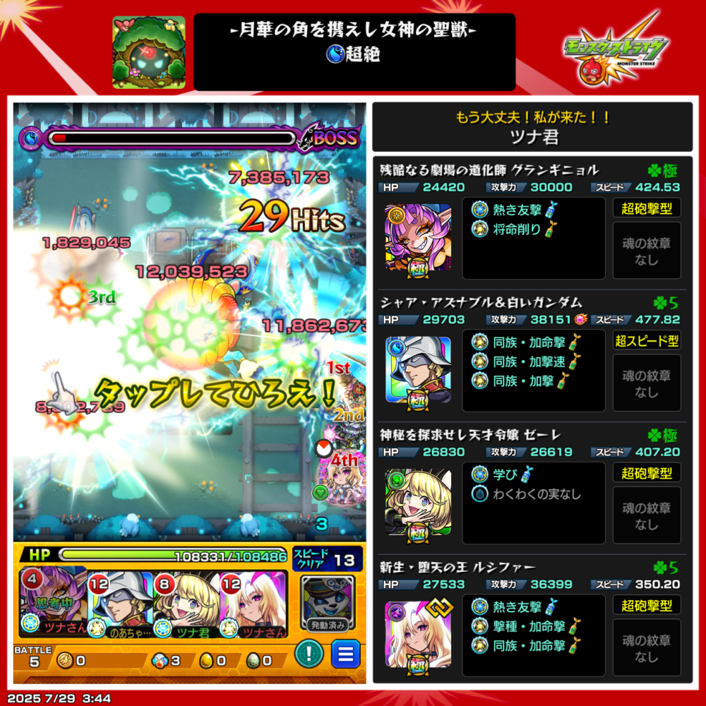 モンスト「月華の角を携えし女神の聖獣」超絶ステージのボス戦クリア直後の画面。ツナ君の編成はグランギニョル、シャア&白いガンダム、ゼーレ、ルシファーで構成されている。大ダメージ表示と「タップしてひろえ!」の文字が表示されている。