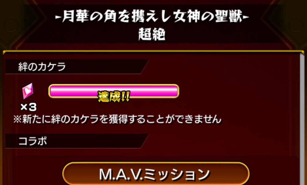 モンスト「月華の角を携えし女神の聖獣」超絶ステージのM.A.V.ミッション達成画面。絆のカケラ×3の報酬が表示されている。