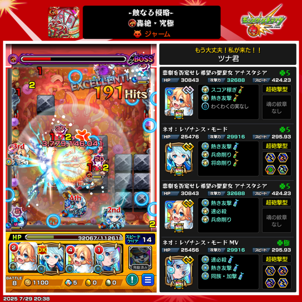 モンスト「蝕なる侵略 -静絶・究極- ジャーム」ステージのボス撃破瞬間の画面。ツナ君の編成はアナスタシア(2体)、ネオ(レゾナンス・モード)、ネオMV。ボスに約37億ダメージを与え、「EXCELLENT」と「191Hits」の表示が出ている。