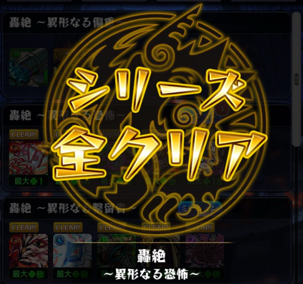 モンスト「轟絶 ~異形なる恐怖~」シリーズ全ステージをクリアした際の達成演出画面。「シリーズ全クリア」の文字が黄金色で強調され、背景に各ステージのCLEARマークが表示されている。