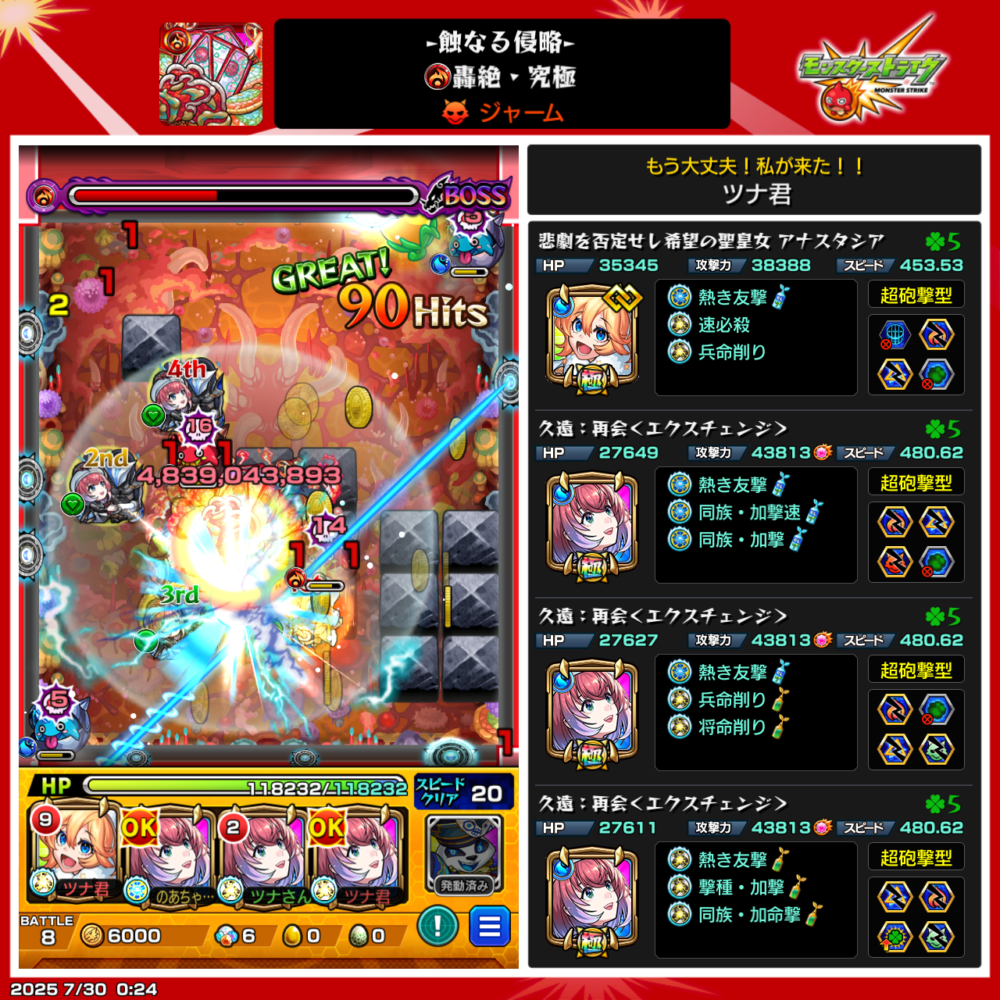 モンスト「触なる侵略(轟絶・究極)」ジャーム戦のボス最終ステージで、久遠・再会〈エクスチェンジ〉の友情コンボにより約48億ダメージを与えた瞬間。編成はアナスタシアと久遠3体の高火力友情編成。