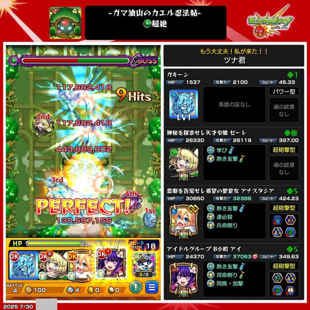 モンスト「ガマ油山のカエル忍法帖・超絶」ステージのボス戦で、130万超ダメージを与えてPERFECTを達成した瞬間のスクリーンショット。編成にはガキーンやゼーレ、アナスタシア、B小町(アイ)が含まれている。