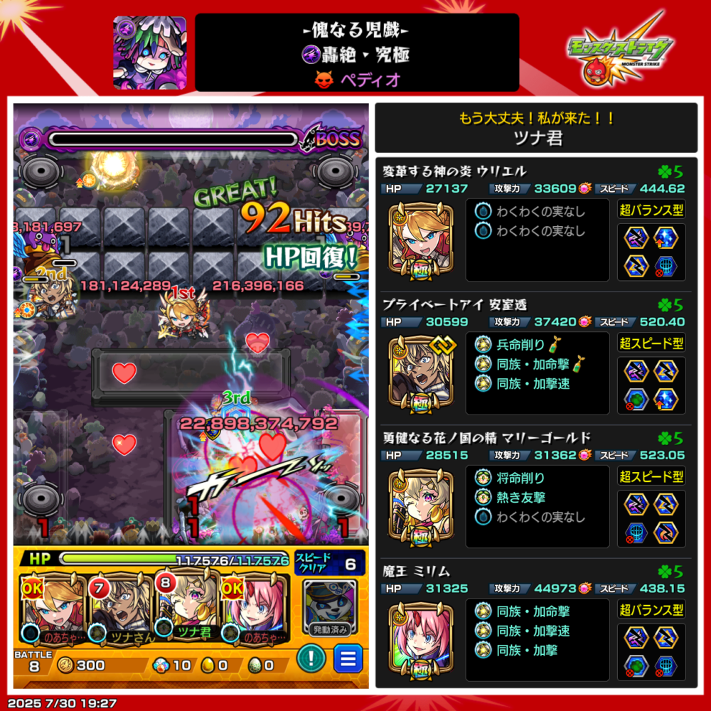 モンスト「傀なる児戯(轟絶・究極)」にて、ペディオ戦を攻略中。ツナ君の編成はウリエル、安室透、マリーゴールド、ミリム。ボスに対して約22億ダメージの一撃を決め、HPも全快状態