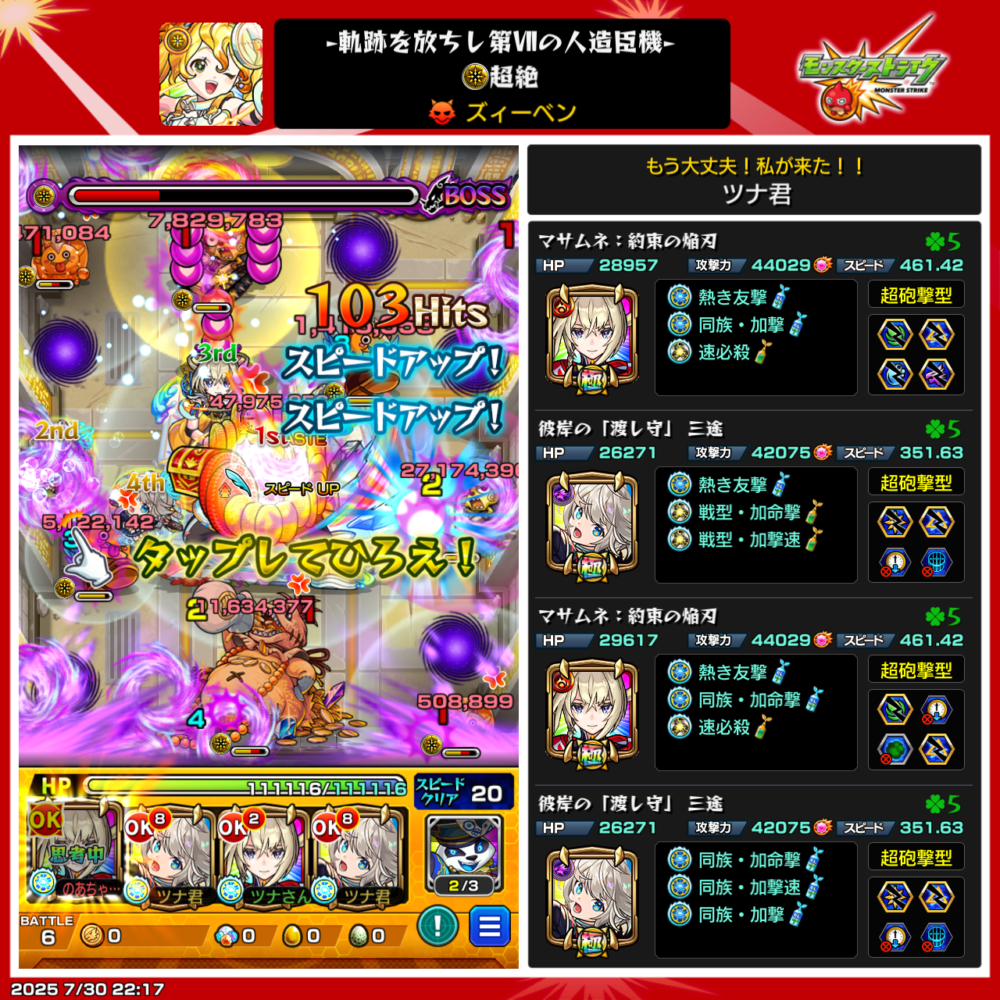 モンスト「軌跡を放ちし第VIIの人造臣機(超絶)」ズイーペン戦のボスステージ。マサムネ(狩猟の槍刃)と三途の編成で攻略中。友情コンボが炸裂し、画面中央に「スピードアップ!」のエフェクトが表示されている。