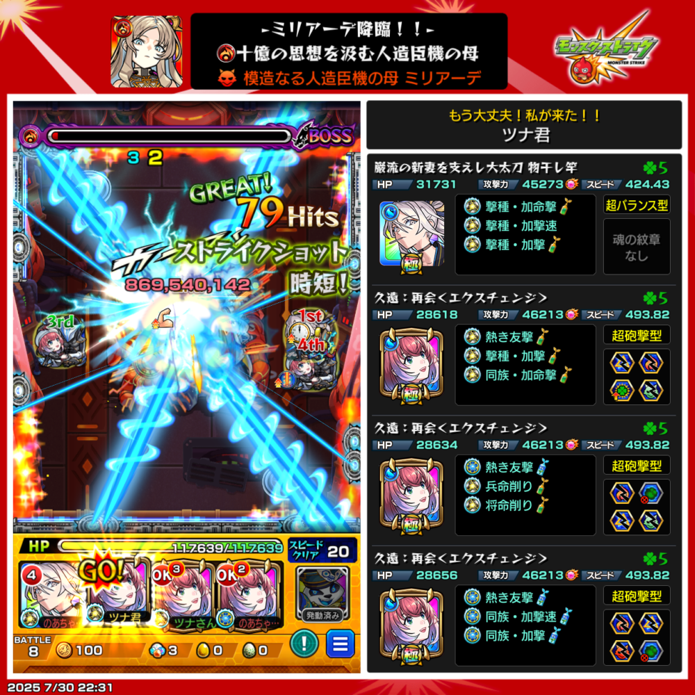 モンスト「ミリアーデ降臨」ステージ攻略中のスクリーンショット。ストライクショットで約8.6億ダメージを与えてボスに大打撃を与える瞬間。左には戦闘画面、右には編成キャラ4体(物千切、久遠〈再会エクスチェンジ〉×3)のステータスやわくわくの実、戦型情報が表示されている。