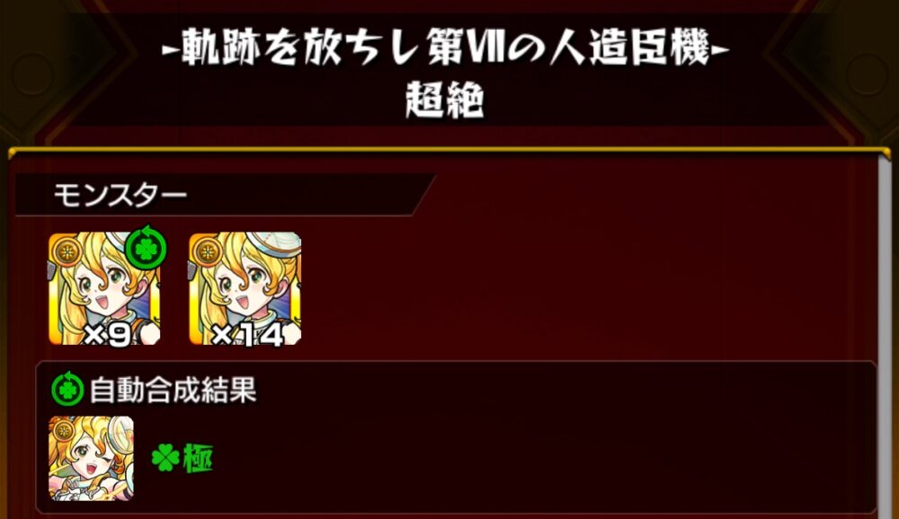 モンスト「軌跡を放ちし第VIIの人造臣機(超絶)」のクリア報酬画面。9体と14体のドロップにより、運極達成まで目前の状態。自動合成で極キャラが完成。