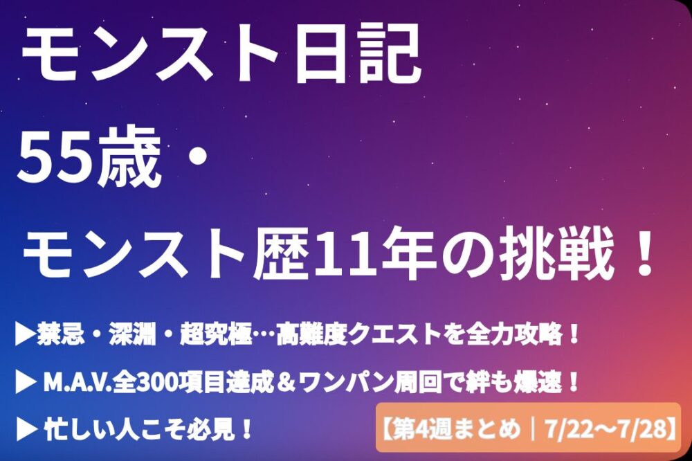 モンスト日記 第3週まとめ｜55歳・モンスト歴11年プレイヤーの高難度攻略実績と気づき