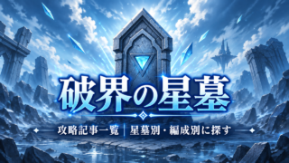 モンストの破界の星墓攻略記事一覧をイメージした蒼い石碑と遺跡のアイキャッチ画像