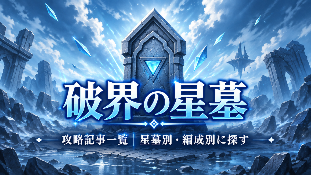 モンストの破界の星墓攻略記事一覧をイメージした蒼い石碑と遺跡のアイキャッチ画像