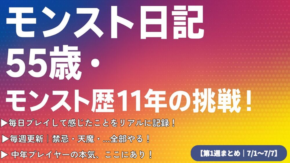 モンスト日記・第1週まとめ（2025年7月1日〜7日）55歳・11年プレイヤーの挑戦」