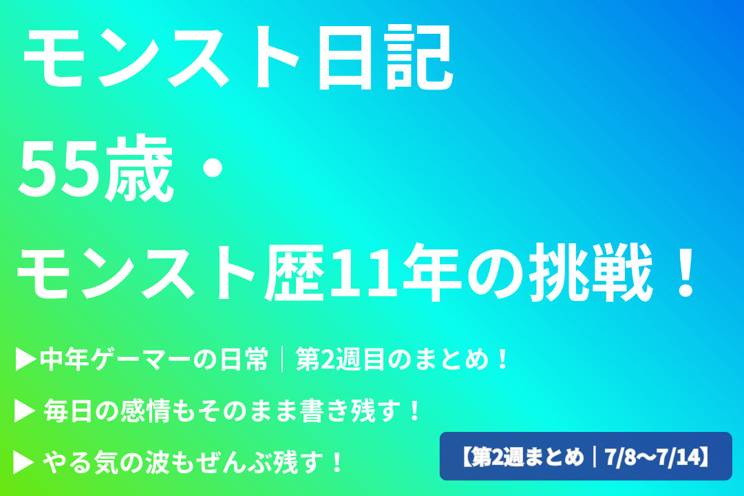 モンスト日記・第2週まとめ｜55歳プレイヤーの11年目の挑戦を記録したサムネイル画像