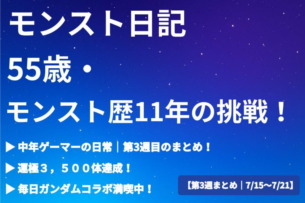 モンスト日記第3週のタイトル画像｜55歳・モンスト歴11年の挑戦とガンダムコラボ、運極3,500体達成の記録