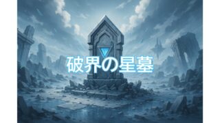 モンスト「破界の星墓」シリーズの幻想的な背景画像