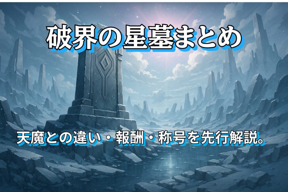 モンスト破界の星墓まとめ記事のサムネイル。幻想的な墓標と青空の背景に、仕様や報酬の解説を示すタイトルテキスト。
