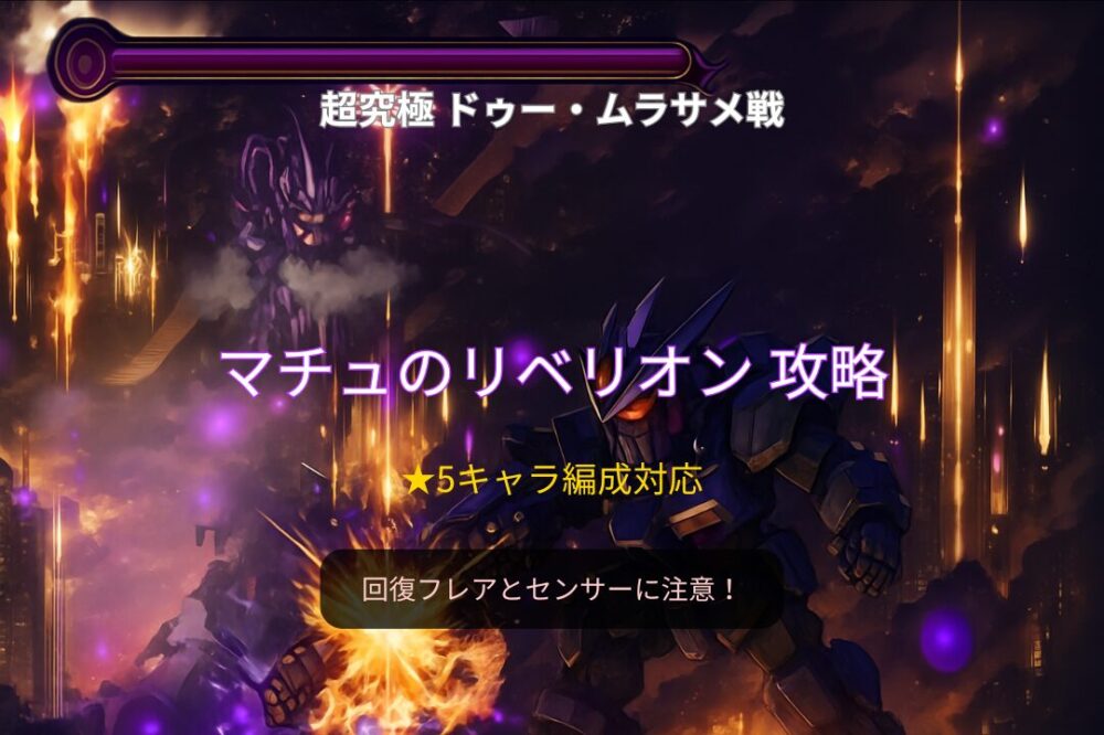 モンスト超究極『マチュのリベリオン』攻略サムネイル｜★5キャラ対応・センサーと回復フレアに注意