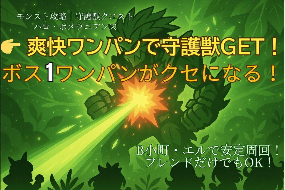 モンストの守護獣クエスト「ハロ・ポメラニアンズ」をワンパンで攻略する様子を描いたサムネイル画像