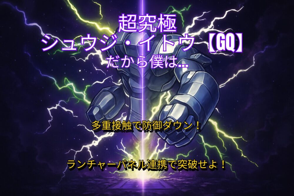 超究極「シュウジ・イトウ【GQ】」攻略サムネイル画像（多重接触＆ランチャーパネルギミック対応）