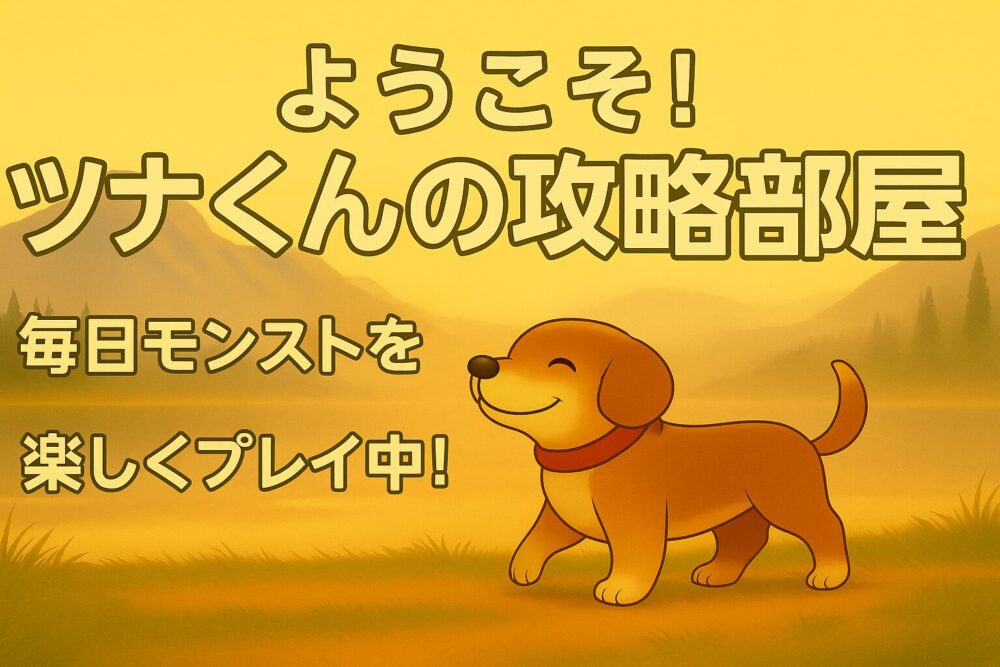 ようこそ！ツナくんの攻略部屋｜毎日モンストを楽しくプレイ中！という文字とツナくんのイラストが描かれたヘッダー画像