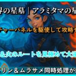 破界の星墓「アラミタマの星墓」攻略用サムネイル画像｜ランチャーパネル活用と木＆火ルート解説付き