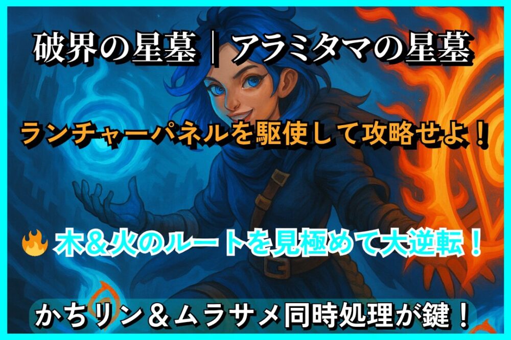 破界の星墓「アラミタマの星墓」攻略用サムネイル画像｜ランチャーパネル活用と木＆火ルート解説付き