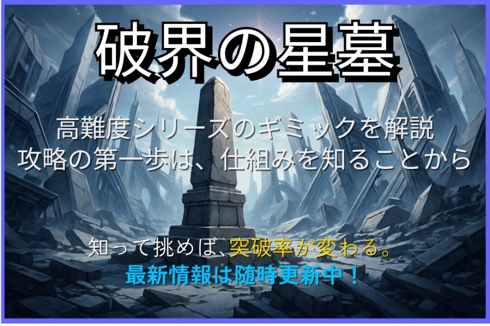 破界の星墓のギミック解説ページ用サムネイル。崩壊した幻想的な遺跡の中に立つ石碑と攻略説明文が描かれている
