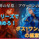 破界の星墓「アヴァロンの星墓」を恒常キャラ・フリーズで攻略。ボス1ワンパン戦法のポイントを解説したサムネイル画像