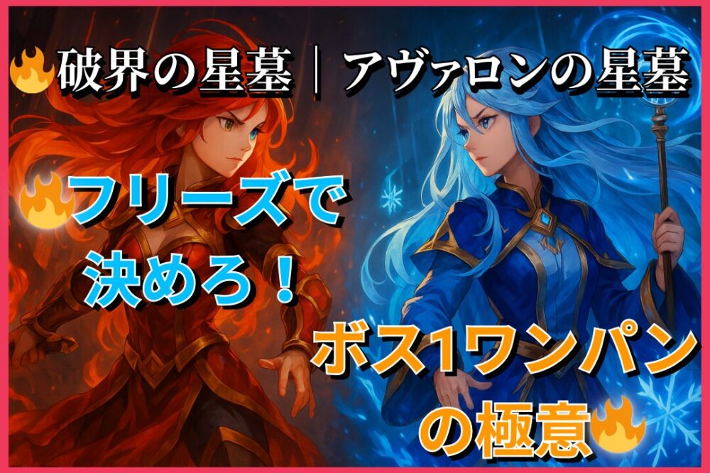 破界の星墓「アヴァロンの星墓」を恒常キャラ・フリーズで攻略。ボス1ワンパン戦法のポイントを解説したサムネイル画像