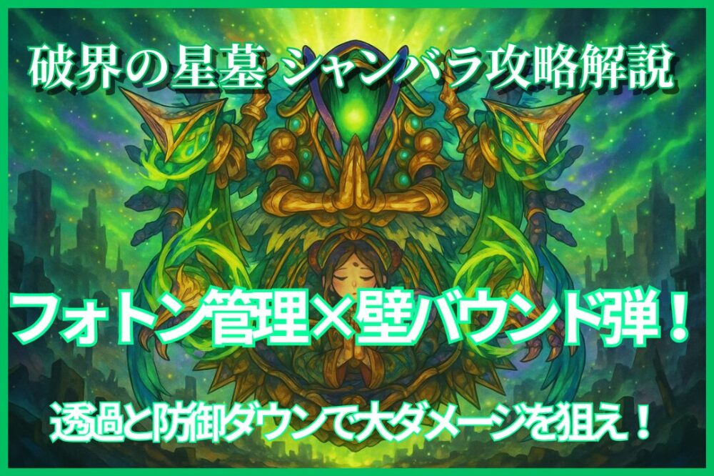 モンスト【破界の星墓 シャンバラ】攻略用サムネイル。フォトン管理と壁バウンド弾で透過・防御ダウンを狙うイメージ。