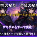 破界の星墓・黄泉の星墓を攻略するためのサムネイル画像。敵経由ルートと攻撃パネルの重要性を強調。