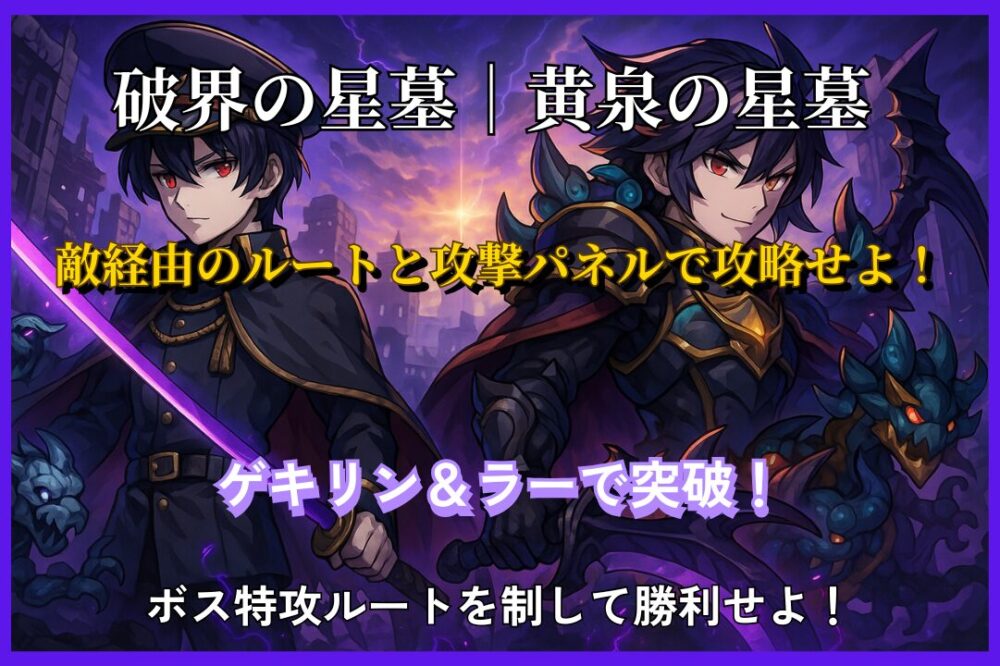 破界の星墓・黄泉の星墓を攻略するためのサムネイル画像。敵経由ルートと攻撃パネルの重要性を強調。